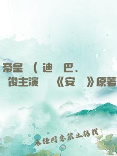 帝皇書（ 迪麗熱巴、龔俊主演電視劇《安樂傳》原著）